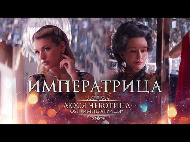 Люся Чеботина - ИМПЕРАТРИЦА