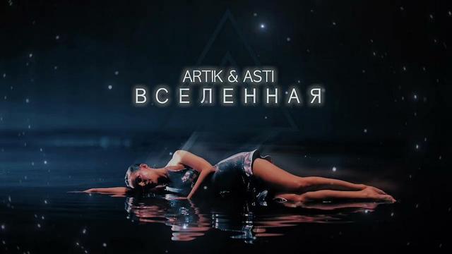 ARTIK and ASTI - Вселенная