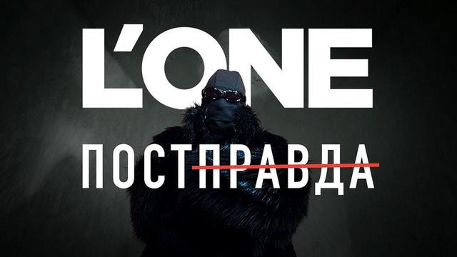 LONE - Постправда