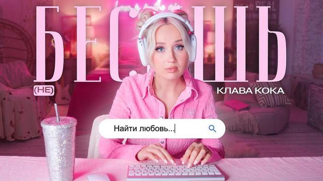 Клава Кока - неБесишь