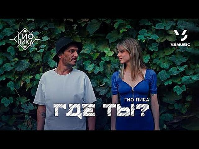 Гио Пика - Где ты