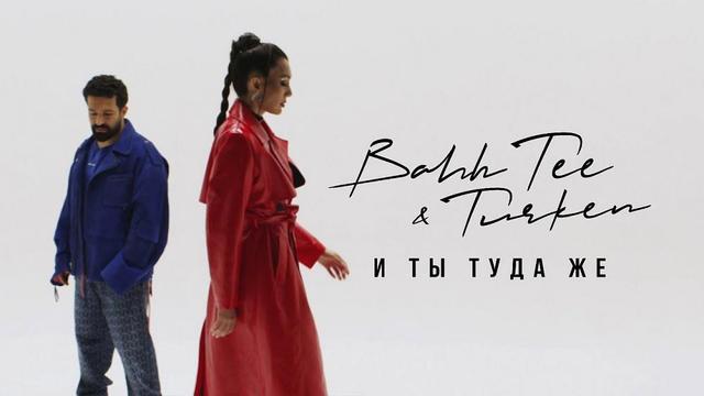 Bahh Tee and Turken - И ты туда же