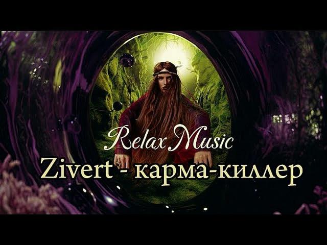 Zivert - карма-киллер