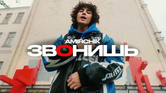 Amirchik - ЗвОнишь