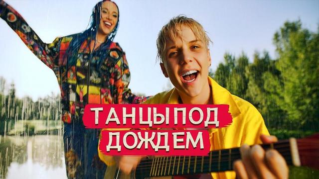 MIA BOYKA and Ваня Дмитриенко - Танцы под дождем