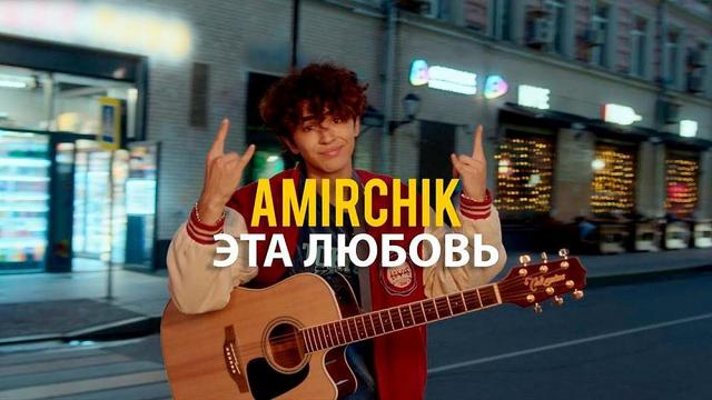 Amirchik - Эта любовь