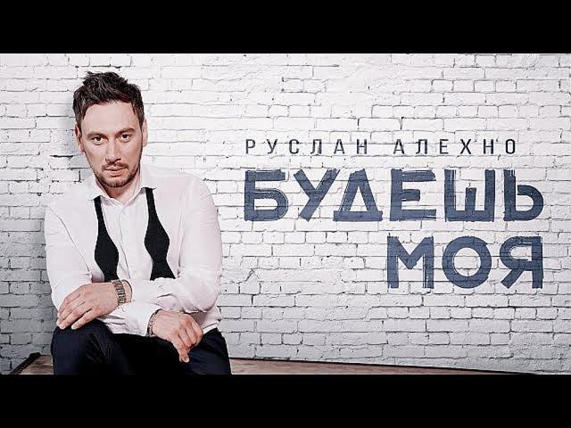 РУСЛАН АЛЕХНО - БУДЕШЬ МОЯ