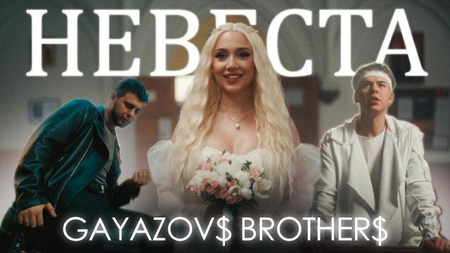 GAYAZOVS BROTHERS - НЕВЕСТА