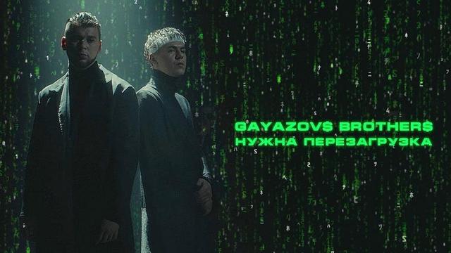 GAYAZOVS BROTHERS - НУЖНА ПЕРЕЗАГРУЗКА