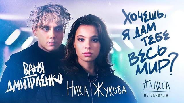 Ваня Дмитриенко, Ника Жукова - Хочешь, я дам тебе весь мир