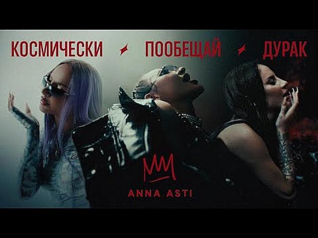 ANNA ASTI - КОСМИЧЕСКИ ПООБЕЩАЙ ДУРАК