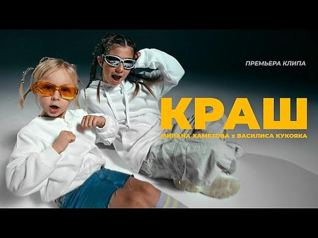 Милана Хаметова ft. Василиса Кукояка - КРАШ