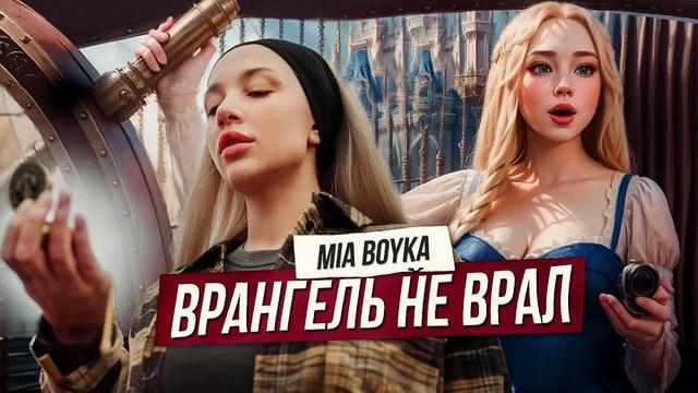 MIA BOYKA - Врангель не врал