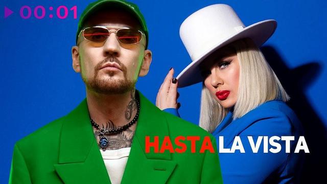 Звонкий and Ева Польна - Hasta la Vista