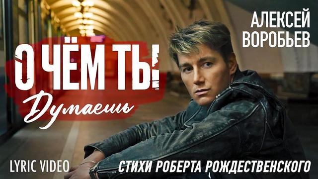 Алексей Воробьев - О чём ты думаешь