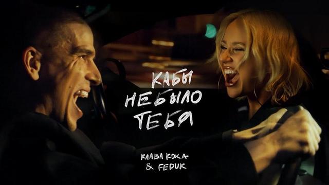 Клава Кока and FEDUK - Кабы не было тебя