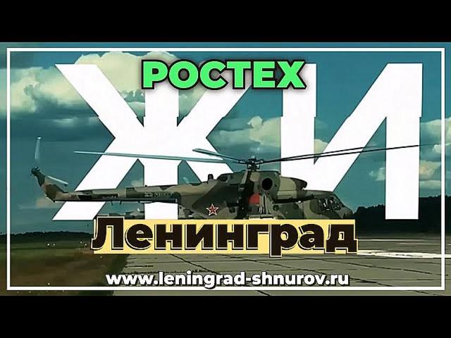 Ленинград - Ростех