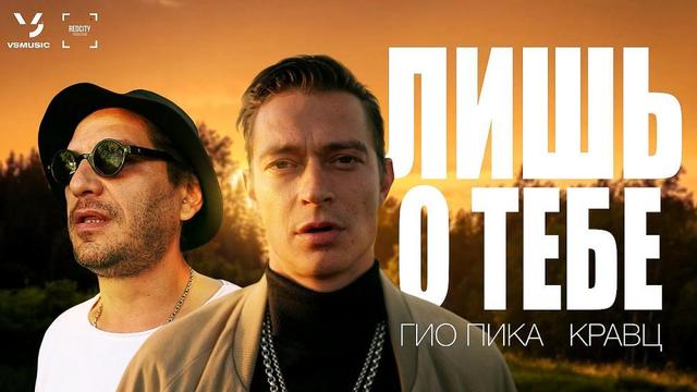 Гио Пика and Кравц - Лишь о тебе