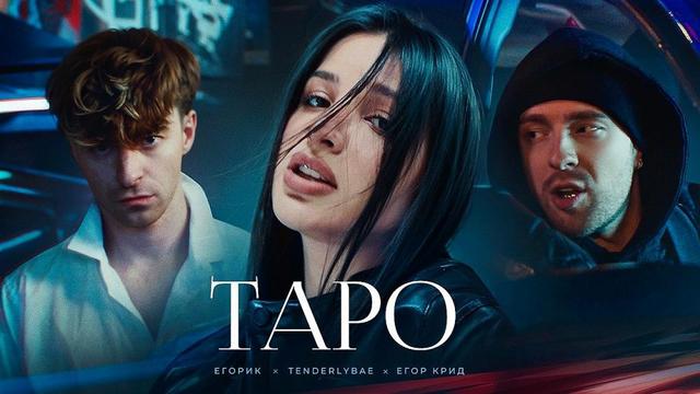 Егор Крид - ТAPO