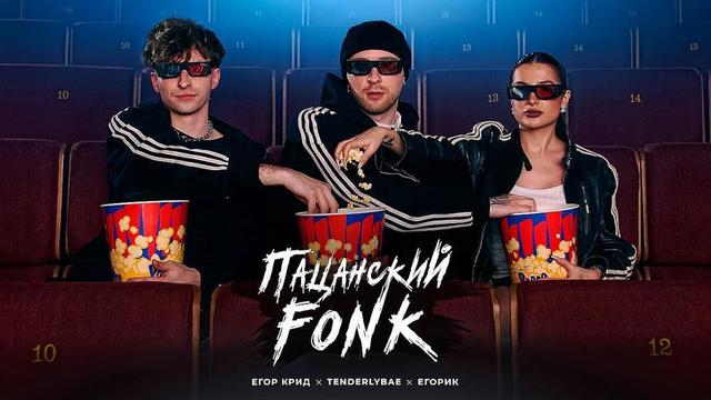 Егор Крид - ПАЦАНСКИЙ FONK