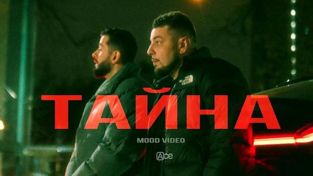 JANAGA и ДжиАш и ARI - Тайна