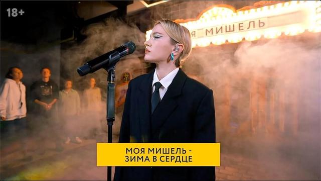 Моя Мишель - Зима в сердце - Live