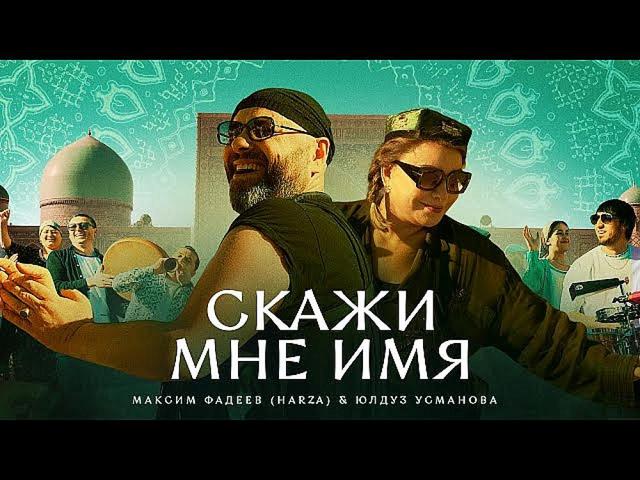 Максим Фадеев and Юлдуз Усманова - Скажи мне имя