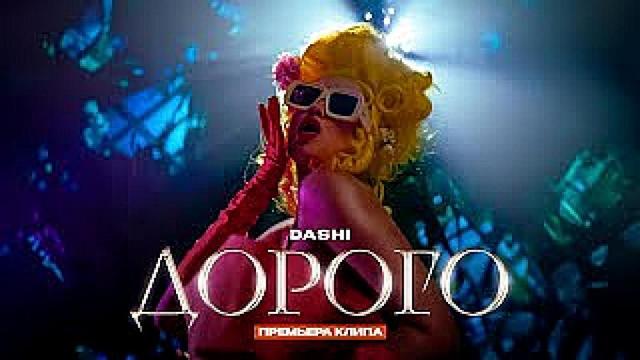 DASHI - ДОРОГО