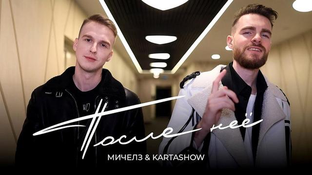 МИЧЕЛЗ and KARTASHOW - После Неё