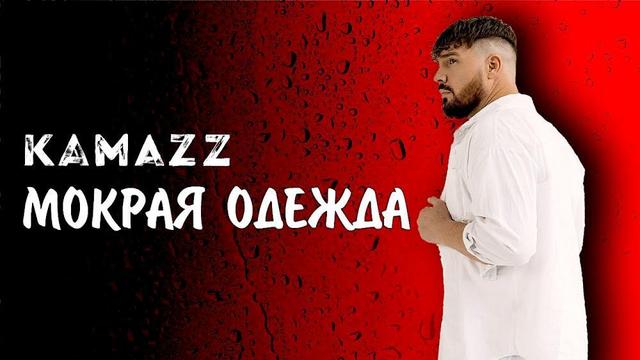 Kamazz - Мокрая одежда