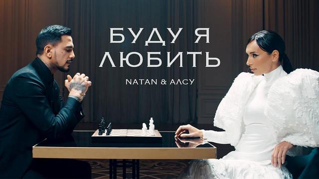 Natan and Алсу - Буду я любить