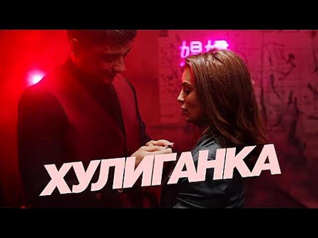 ЭGO - Хулиганка