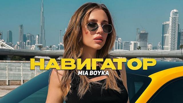 MIA BOYKA - НАВИГАТОР