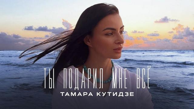 ТАМАРА КУТИДЗЕ - Ты подарил мне всё