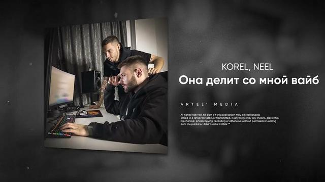 KOREL and NEEL - Она делит вайб