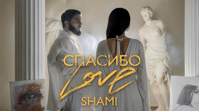 SHAMI - Спасибо Love