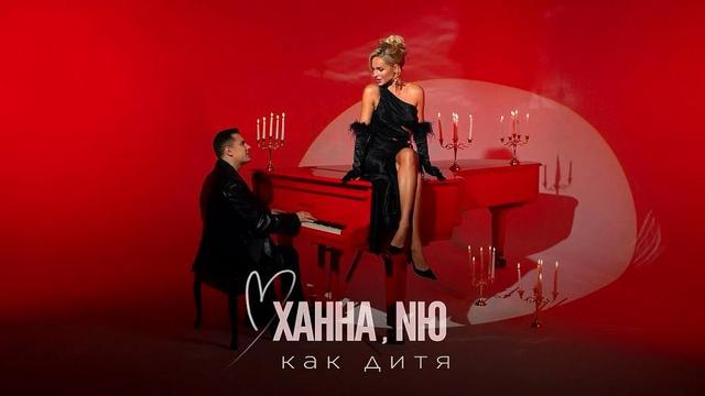 ХАННА and NЮ - Как дитя