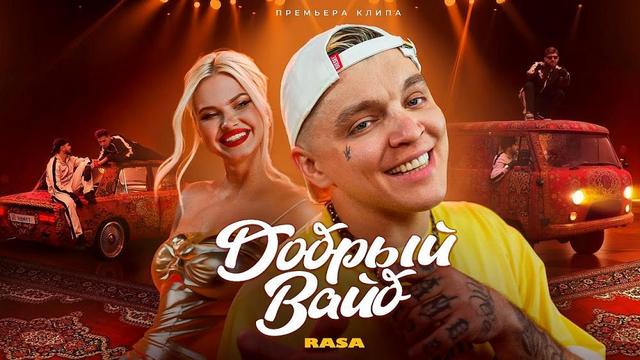 RASA - ДОБРЫЙ ВАЙБ