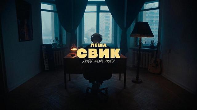 Лёша Свик - Люби меня люби