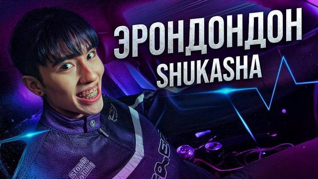 SHUKASHA - ЭРОНДОНДОН