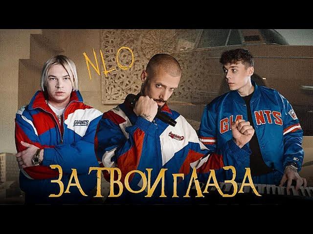 NLO - За твои глаза