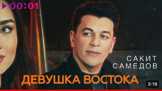 Сакит Самедов - Девушка Востока