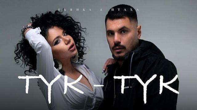 Бьянка and Птаха - Тук-Тук