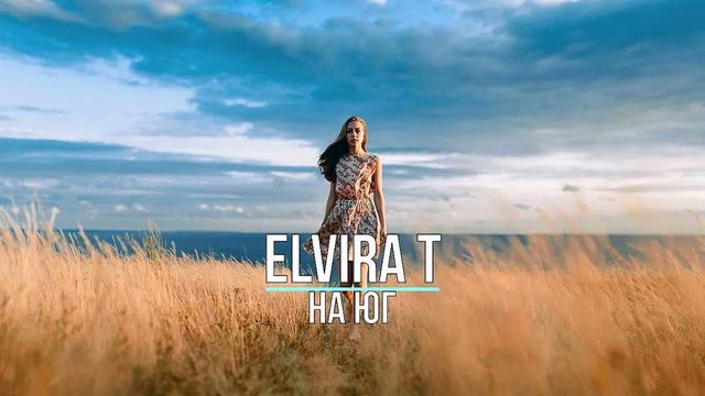 Elvira T - На юг