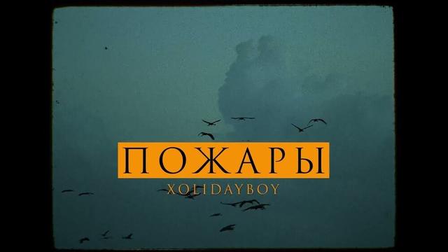 XOLIDAYBOY - Пожары