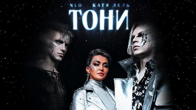 NLO and Катя Лель - Тони