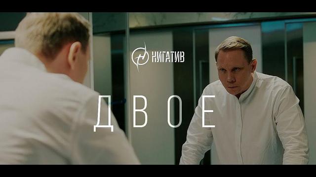 Нигатив – Двое