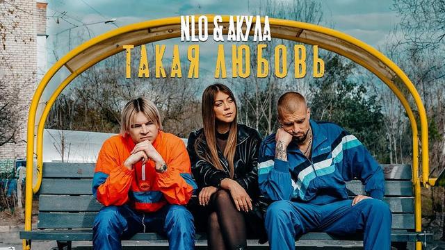 NLO and Акула - Такая любовь