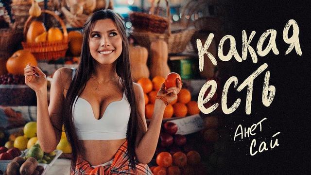 Анет Сай - Какая есть