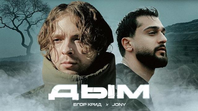 Егор Крид and JONY - Дым